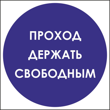 B53 проход держать свободным (пленка, 200х200 мм) - Знаки безопасности - Вспомогательные таблички - магазин "Охрана труда и Техника безопасности"