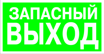 E23 указатель запасного выхода (пленка, 300х150 мм) - Знаки безопасности - Эвакуационные знаки - магазин "Охрана труда и Техника безопасности"