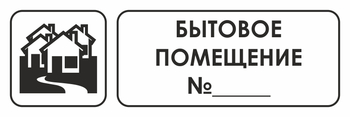 И14 бытовое помещение №_ (пластик, 600х200 мм) - Охрана труда на строительных площадках - Указатели - магазин "Охрана труда и Техника безопасности"