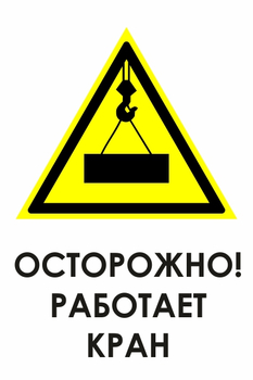 И34 осторожно! работает кран (пленка, 400х600 мм) - Знаки безопасности - Знаки и таблички для строительных площадок - магазин "Охрана труда и Техника безопасности"