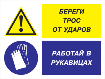 Кз 93 береги трос от ударов - работай в рукавицах. (пленка, 400х300 мм) - Знаки безопасности - Комбинированные знаки безопасности - магазин "Охрана труда и Техника безопасности"