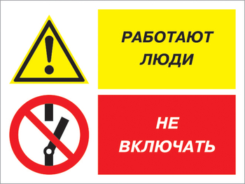 Кз 54 работают люди - не включать. (пленка, 600х400 мм) - Знаки безопасности - Комбинированные знаки безопасности - магазин "Охрана труда и Техника безопасности"