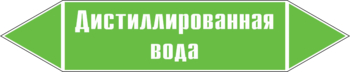 Маркировка трубопровода "дистиллированная вода" (пленка, 252х52 мм) - Маркировка трубопроводов - Маркировки трубопроводов "ВОДА" - магазин "Охрана труда и Техника безопасности"