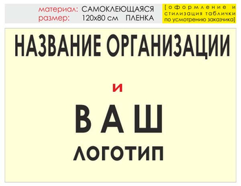 Информационный щит "логотип компании" (пленка, 120х90 см) t03 - Охрана труда на строительных площадках - Информационные щиты - магазин "Охрана труда и Техника безопасности"